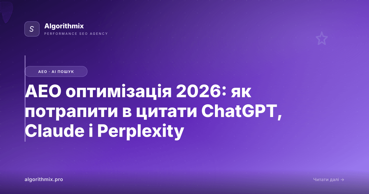 AEO оптимізація 2026: як потрапити в цитати ChatGPT, Claude і Perplexity