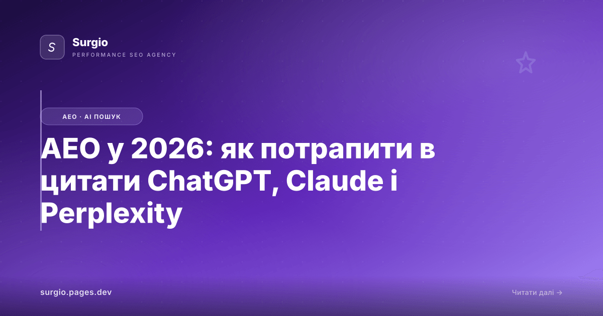 AEO у 2026: як потрапити в цитати ChatGPT, Claude і Perplexity