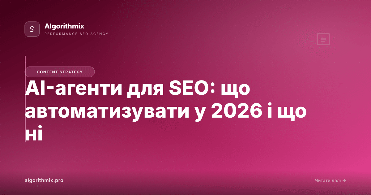 AI-агенти для SEO: що автоматизувати у 2026 і що ні