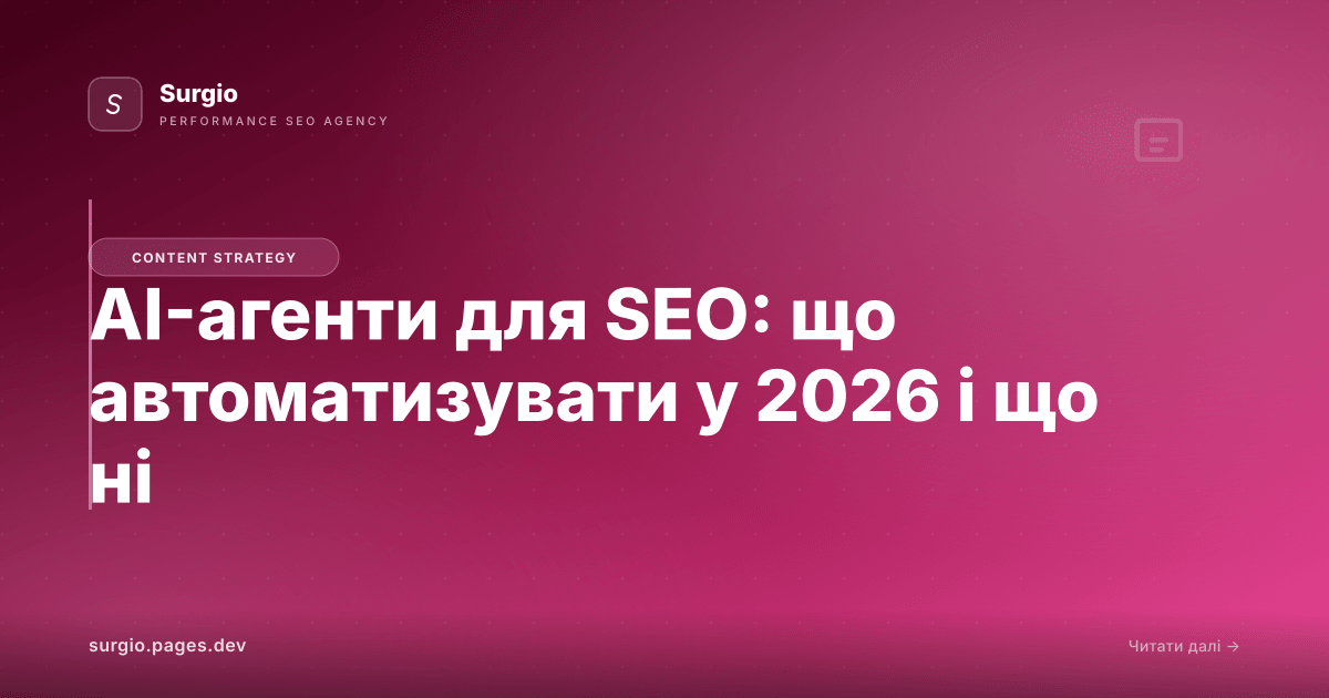 AI-агенти для SEO: що автоматизувати у 2026 і що ні