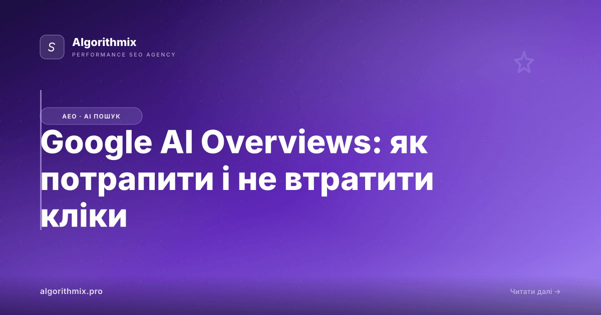 Google AI Overviews: як потрапити і не втратити кліки