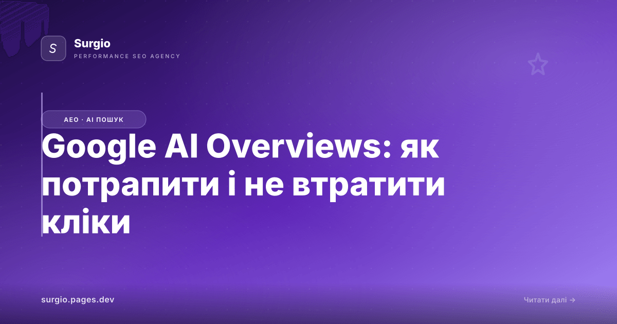 Google AI Overviews: як потрапити і не втратити кліки