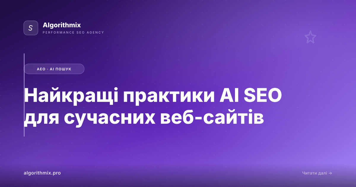 Найкращі практики AI SEO для сучасних веб-сайтів