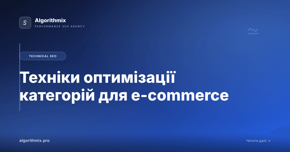 Техніки оптимізації категорій для e-commerce