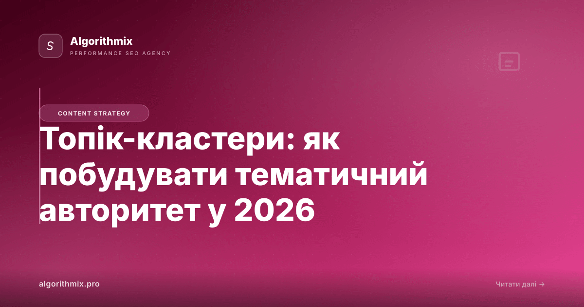 Топік-кластери: як побудувати тематичний авторитет у 2026