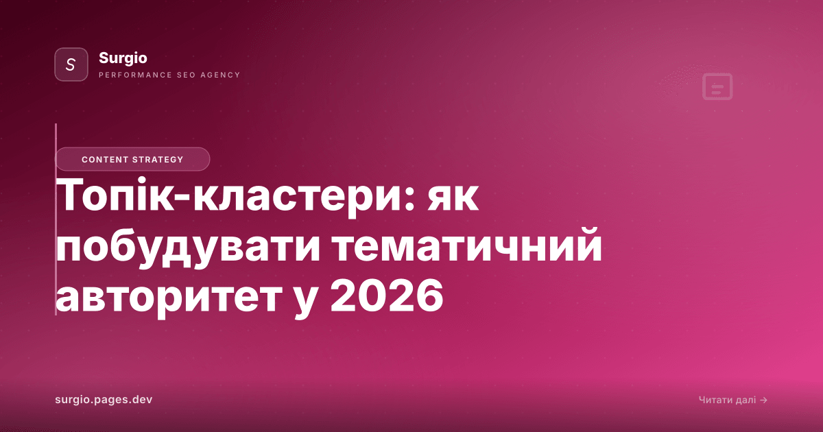 Топік-кластери: як побудувати тематичний авторитет у 2026