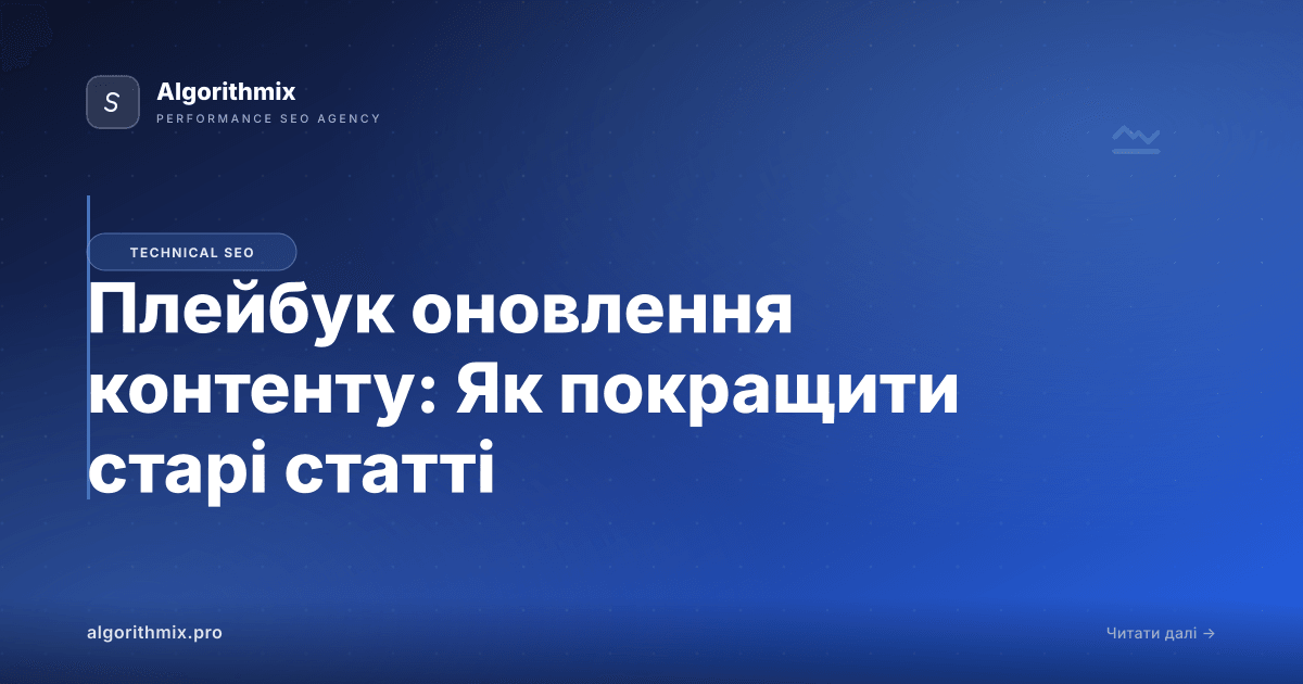 Плейбук оновлення контенту: Як покращити старі статті