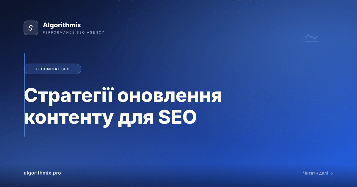 Стратегії оновлення контенту для SEO