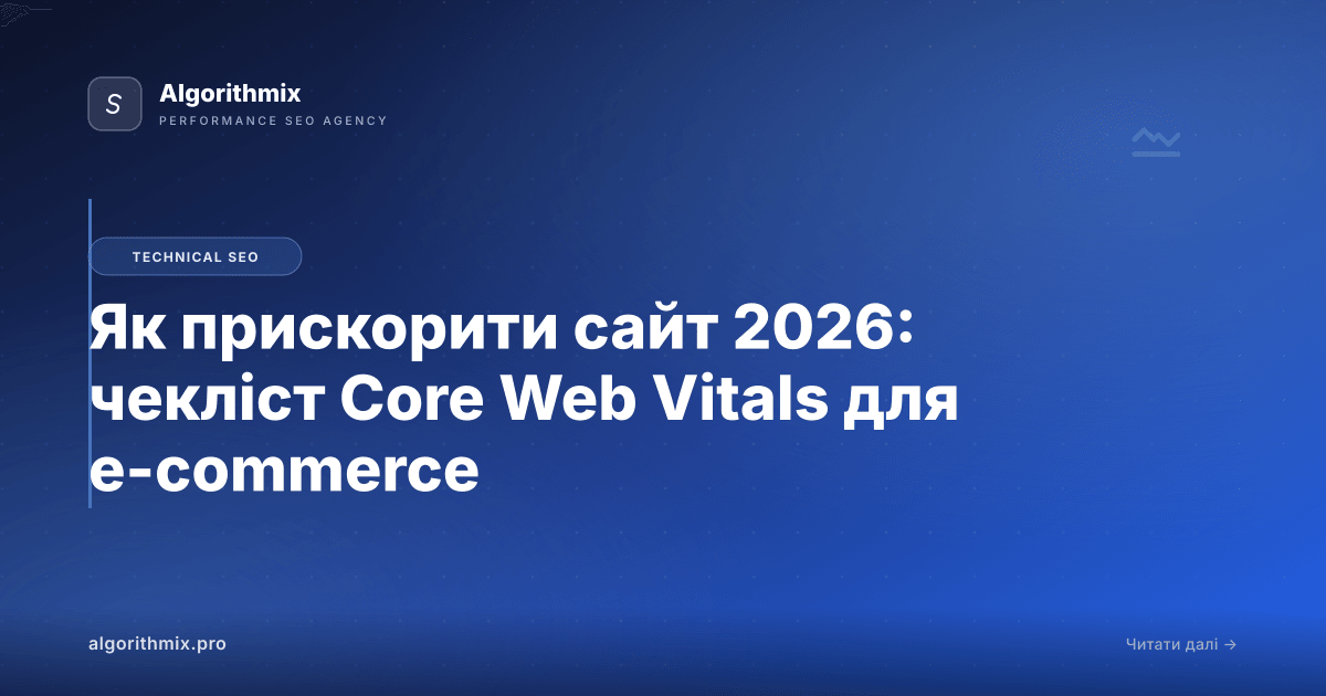 Як прискорити сайт 2026: чекліст Core Web Vitals для e-commerce
