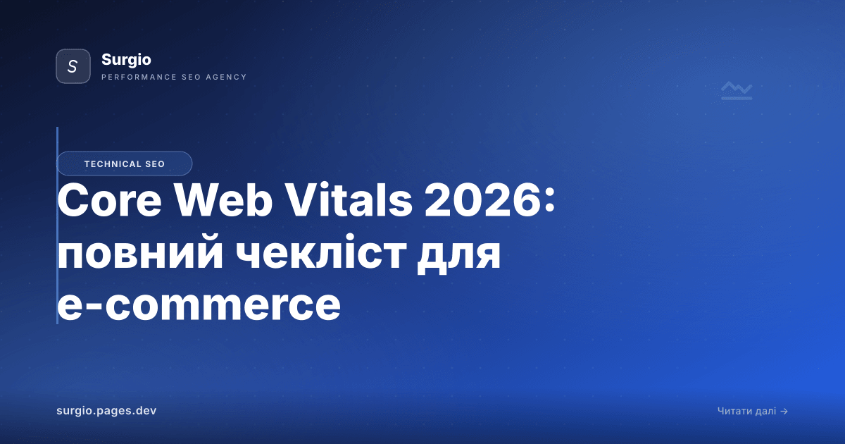 Core Web Vitals 2026: повний чекліст для e-commerce