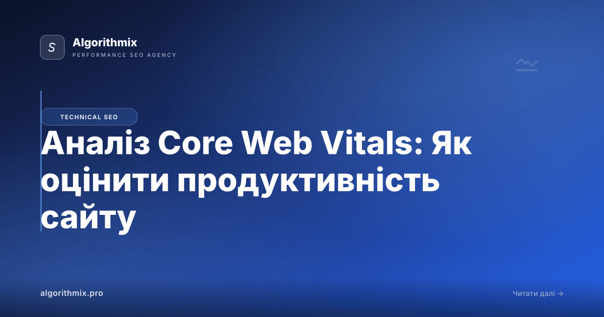 Аналіз Core Web Vitals: Як оцінити продуктивність сайту
