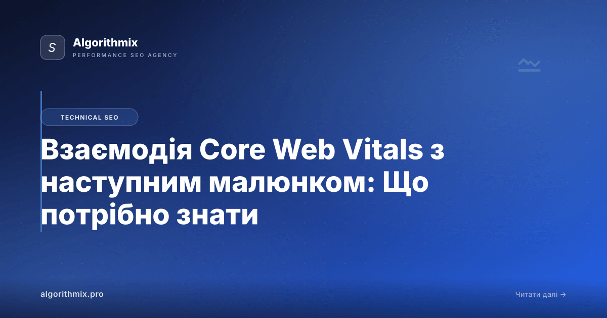 Взаємодія Core Web Vitals з наступним малюнком: Що потрібно знати