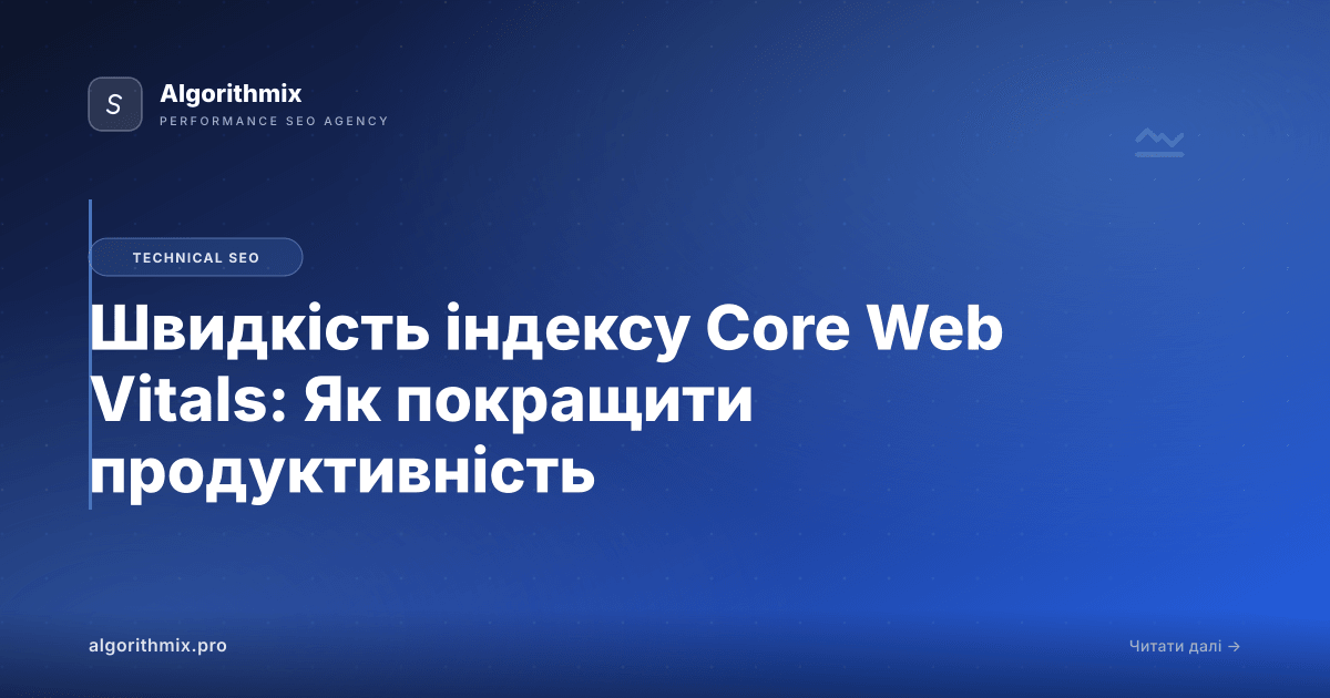 Швидкість індексу Core Web Vitals: Як покращити продуктивність