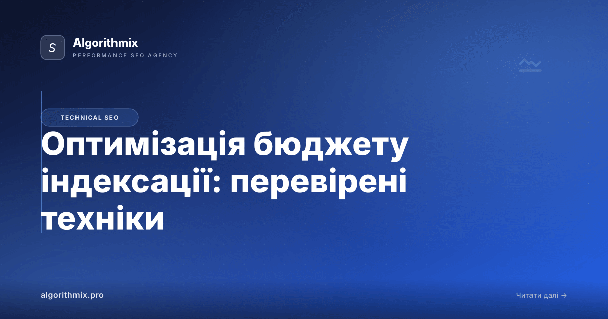 Оптимізація бюджету індексації: перевірені техніки