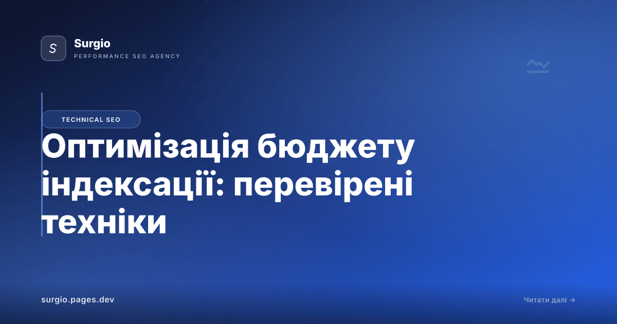 Оптимізація бюджету індексації: перевірені техніки