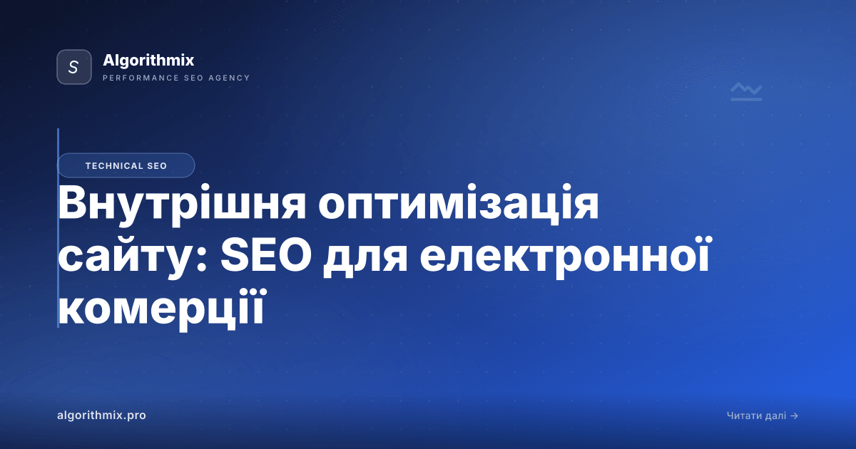 Внутрішня оптимізація сайту: SEO для електронної комерції
