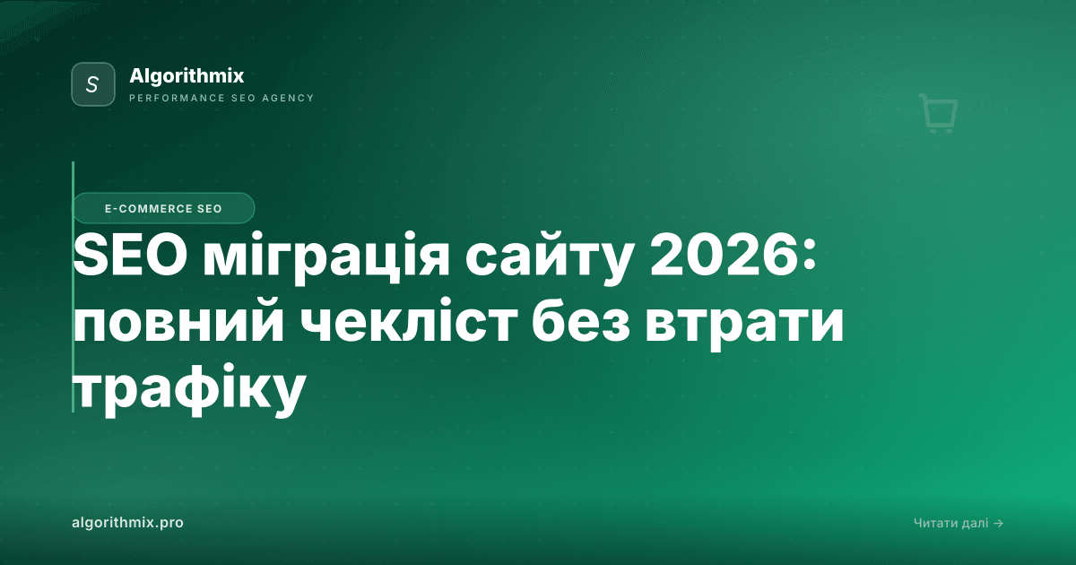 SEO міграція сайту 2026: повний чекліст без втрати трафіку