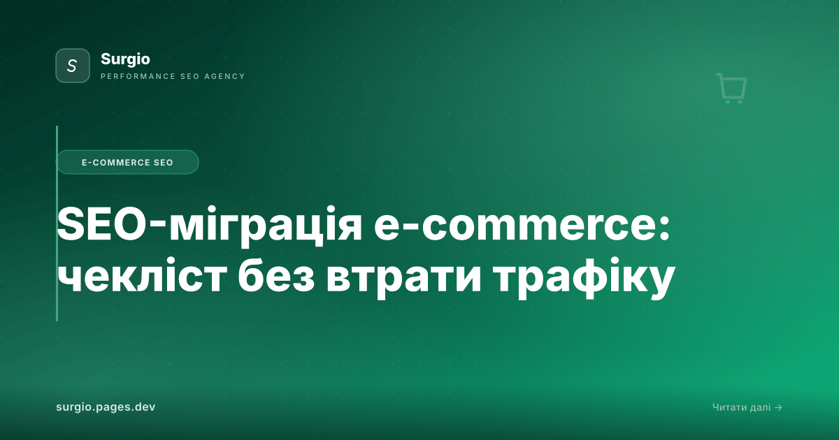 SEO-міграція e-commerce: чекліст без втрати трафіку