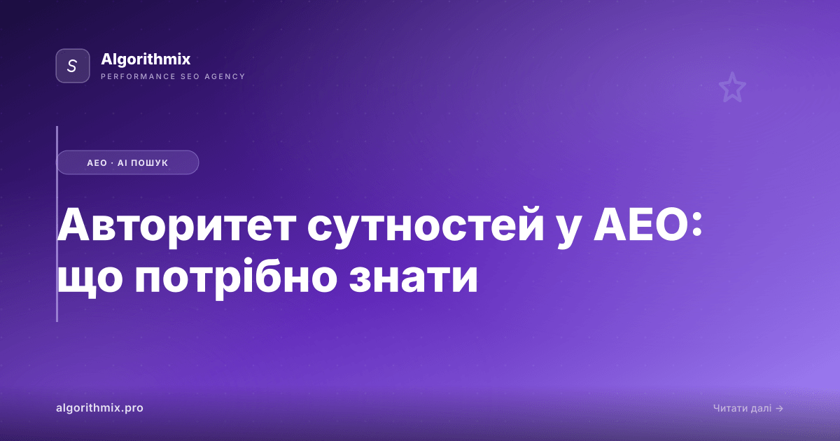 Авторитет сутностей у AEO: що потрібно знати