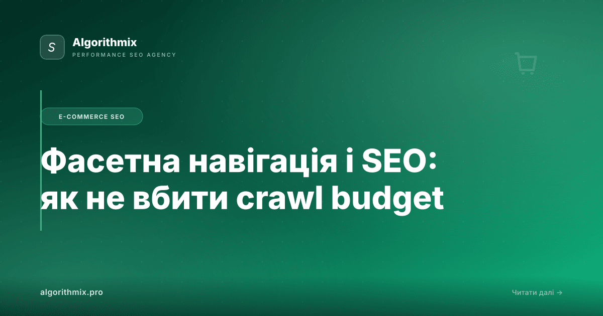 Фасетна навігація і SEO: як не вбити crawl budget