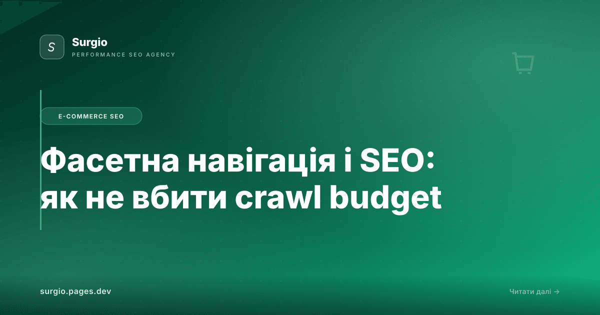 Фасетна навігація і SEO: як не вбити crawl budget