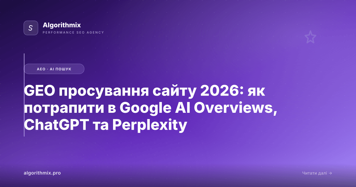 GEO просування сайту 2026: як потрапити в Google AI Overviews, ChatGPT та Perplexity