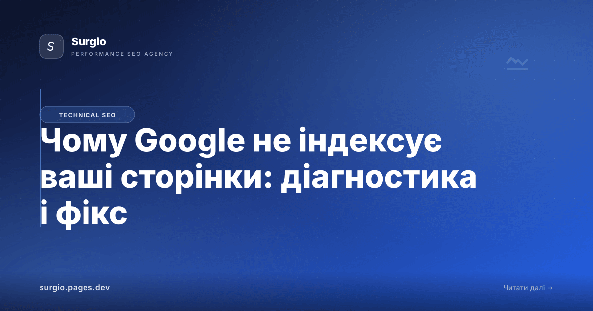 Чому Google не індексує ваші сторінки: діагностика і фікс