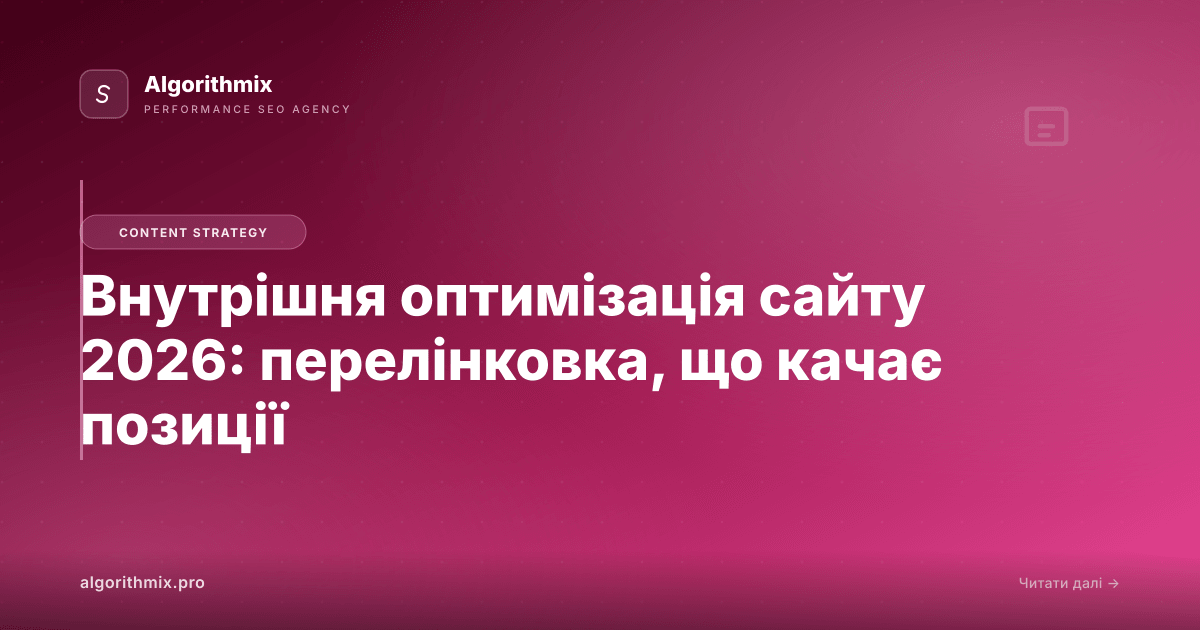 Внутрішня оптимізація сайту 2026: перелінковка, що качає позиції