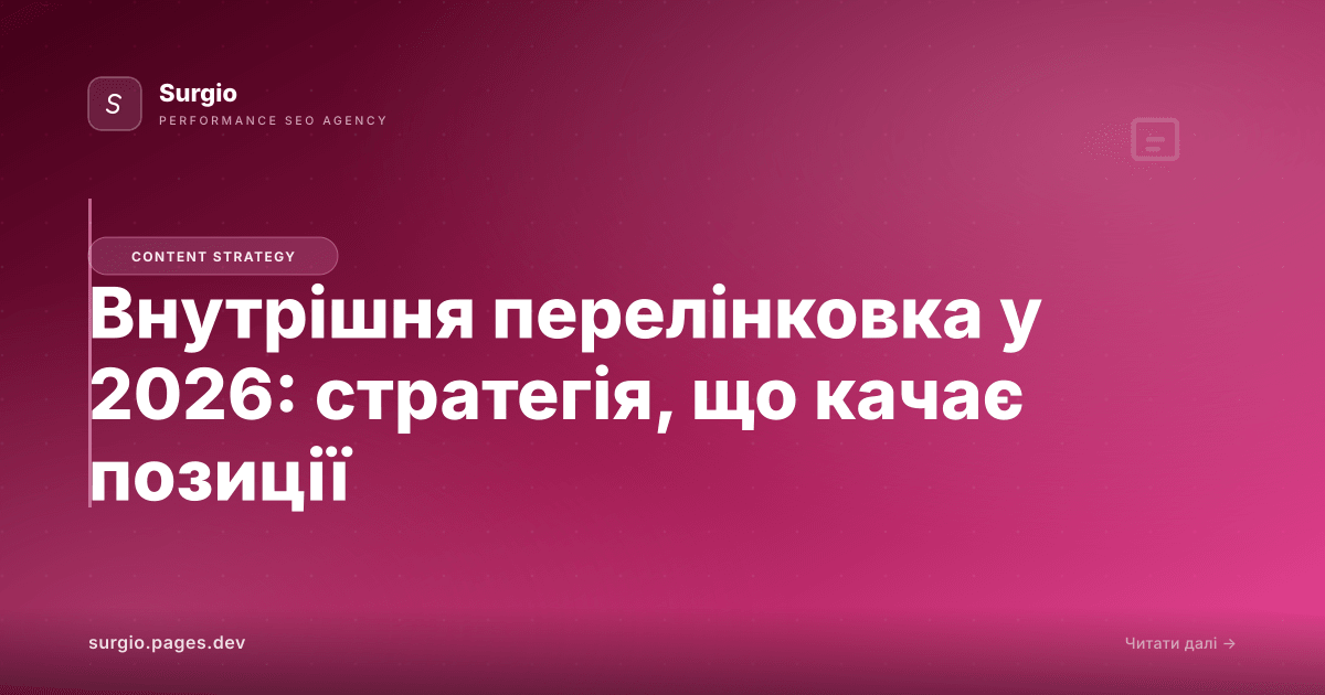 Внутрішня перелінковка у 2026: стратегія, що качає позиції