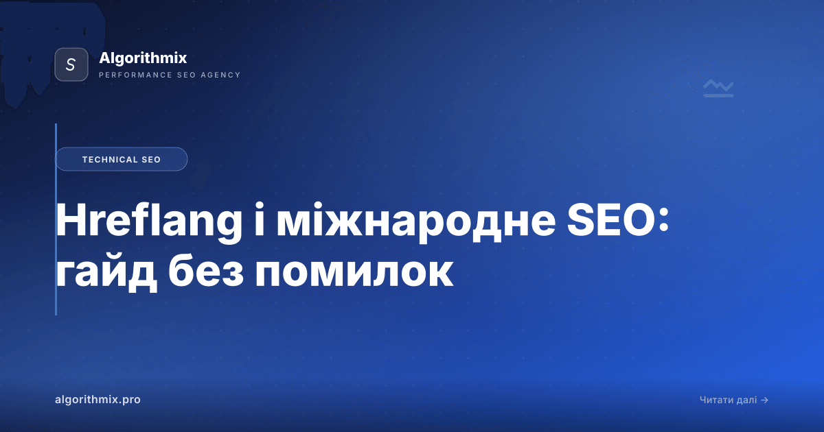 Hreflang і міжнародне SEO: гайд без помилок