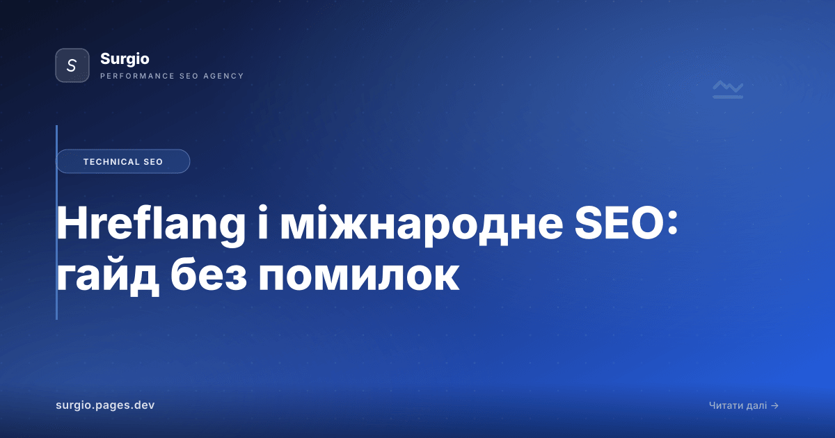 Hreflang і міжнародне SEO: гайд без помилок
