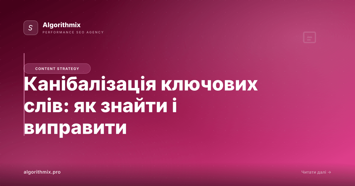 Канібалізація ключових слів: як знайти і виправити