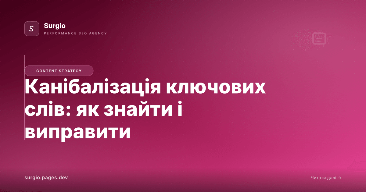 Канібалізація ключових слів: як знайти і виправити