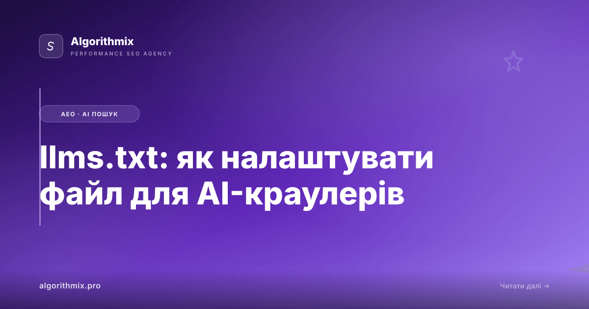 llms.txt: як налаштувати файл для AI-краулерів