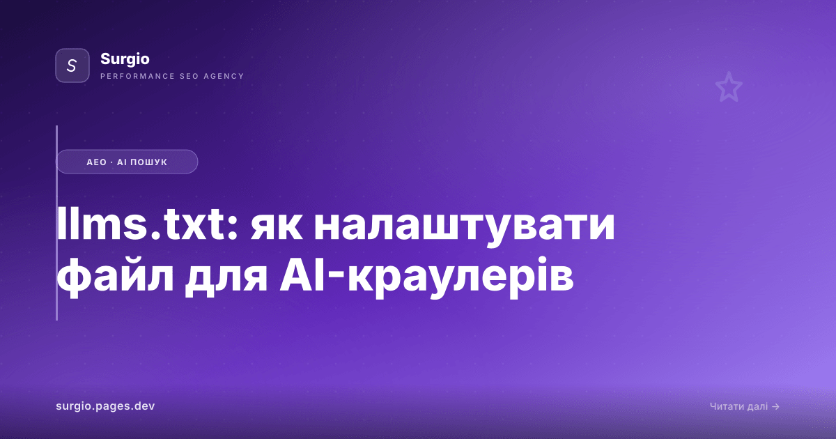 llms.txt: як налаштувати файл для AI-краулерів