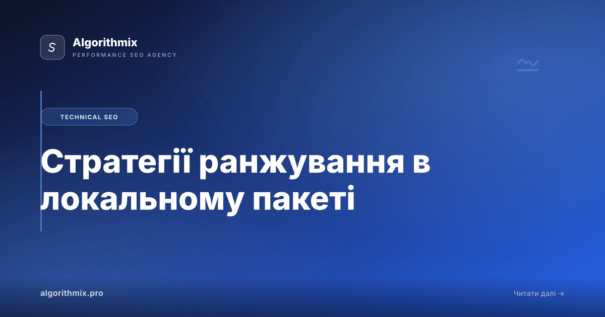 Стратегії ранжування в локальному пакеті