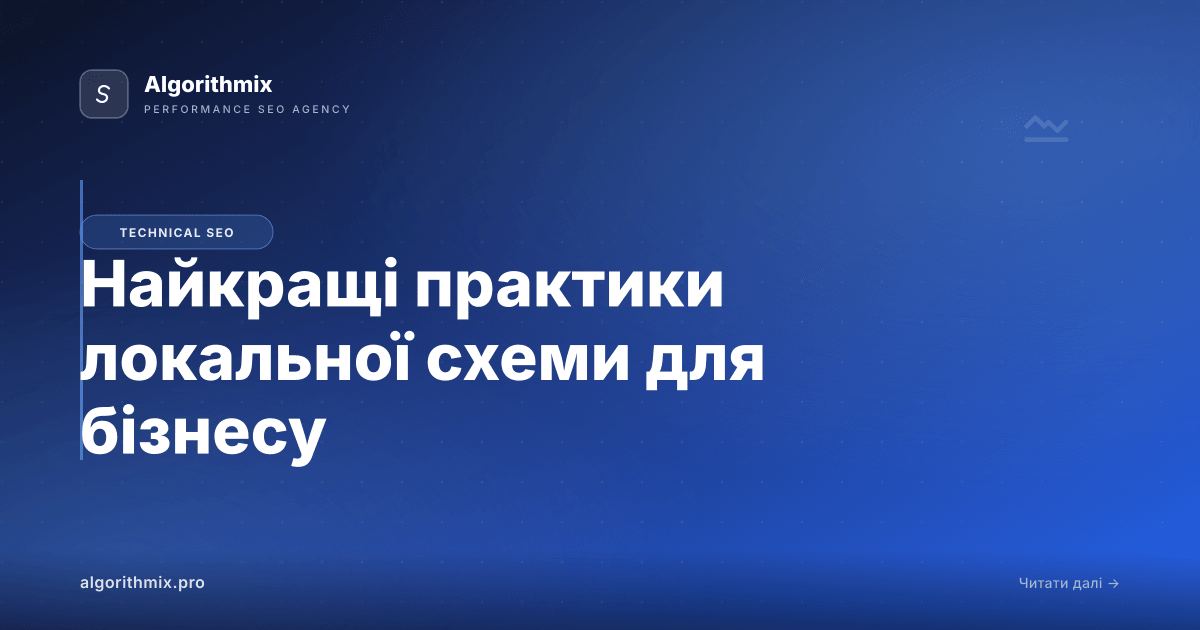 Найкращі практики локальної схеми для бізнесу