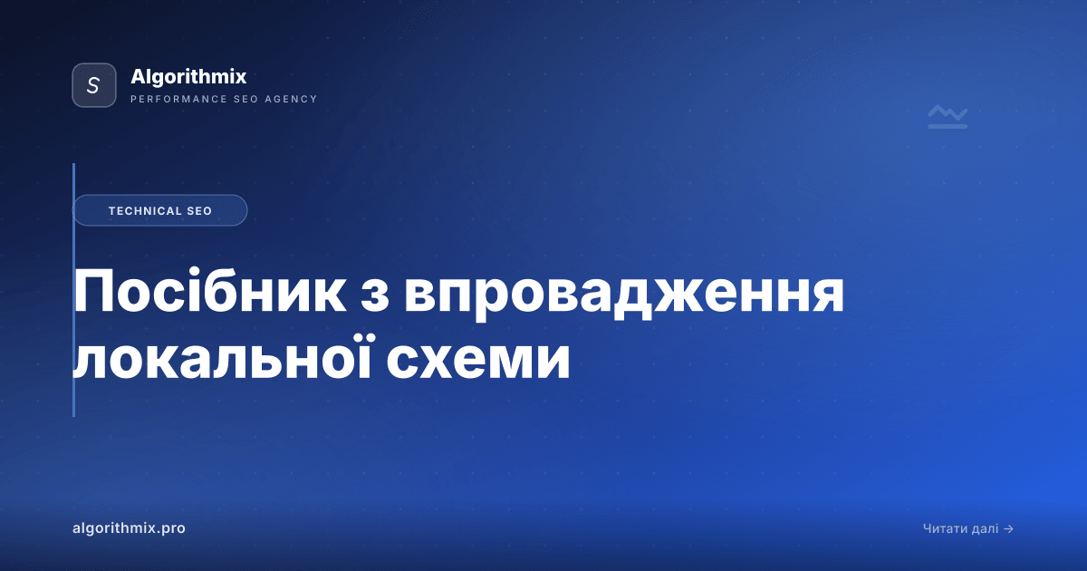 Посібник з впровадження локальної схеми