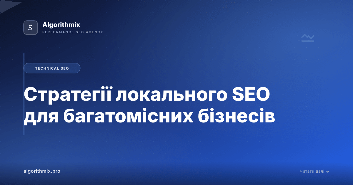 Стратегії локального SEO для багатомісних бізнесів