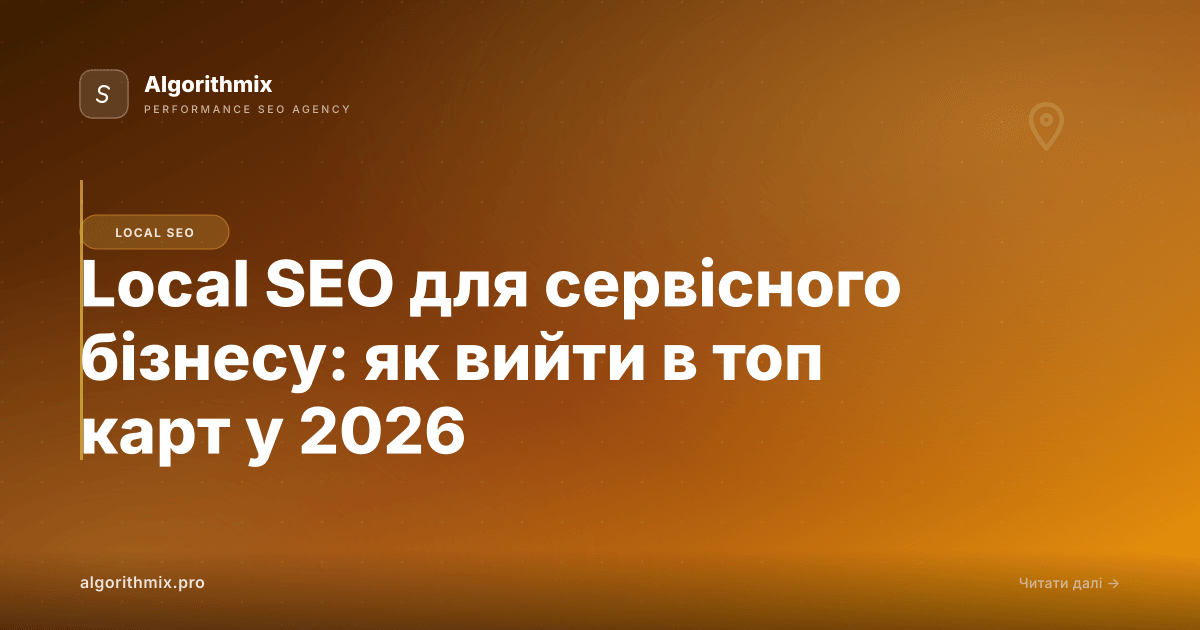 Local SEO для сервісного бізнесу: як вийти в топ карт у 2026