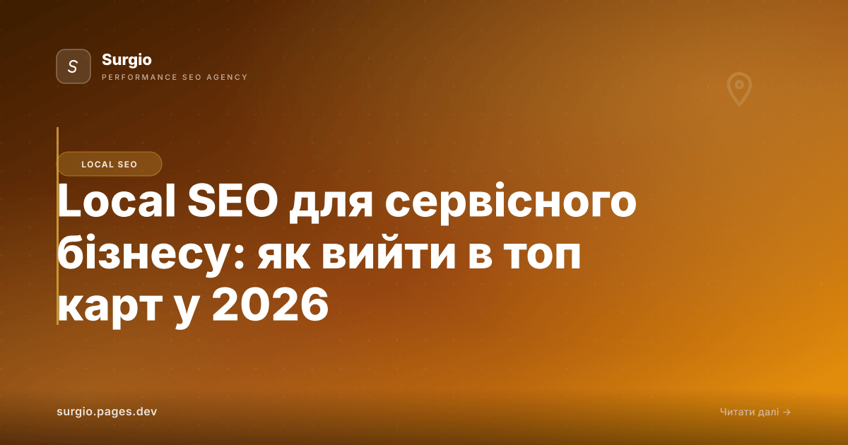 Local SEO для сервісного бізнесу: як вийти в топ карт у 2026