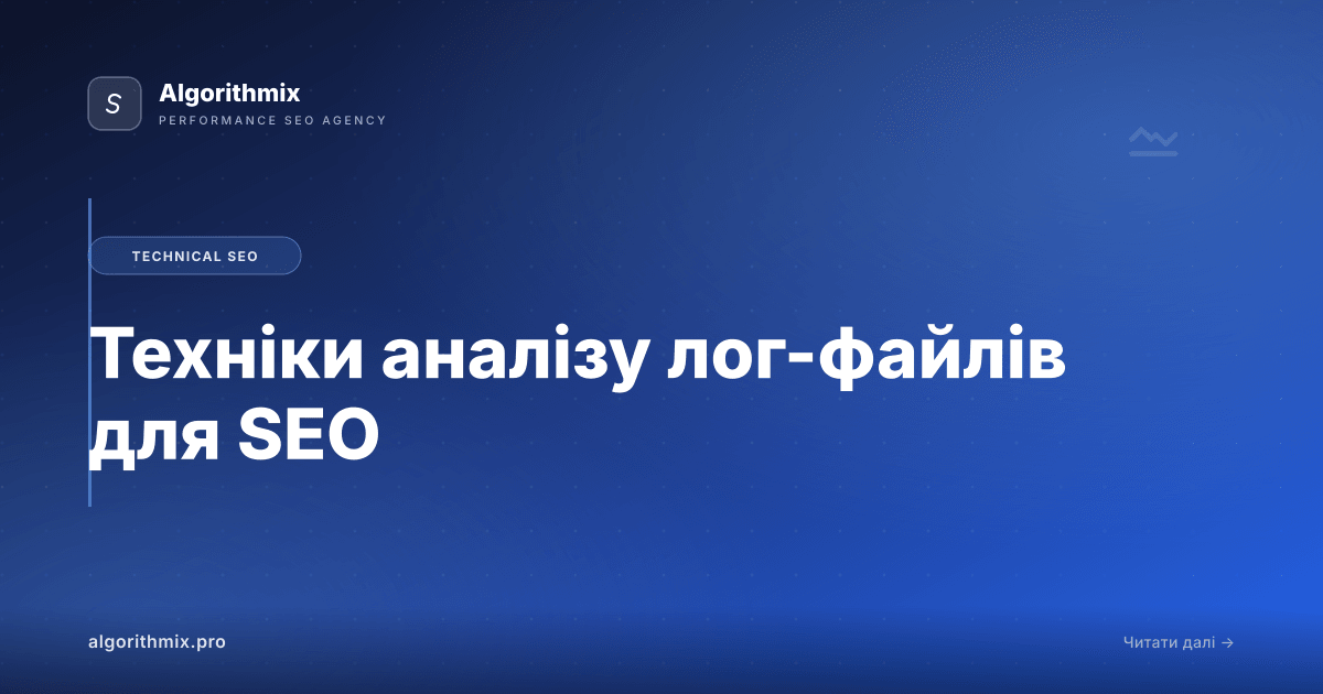 Техніки аналізу лог-файлів для SEO