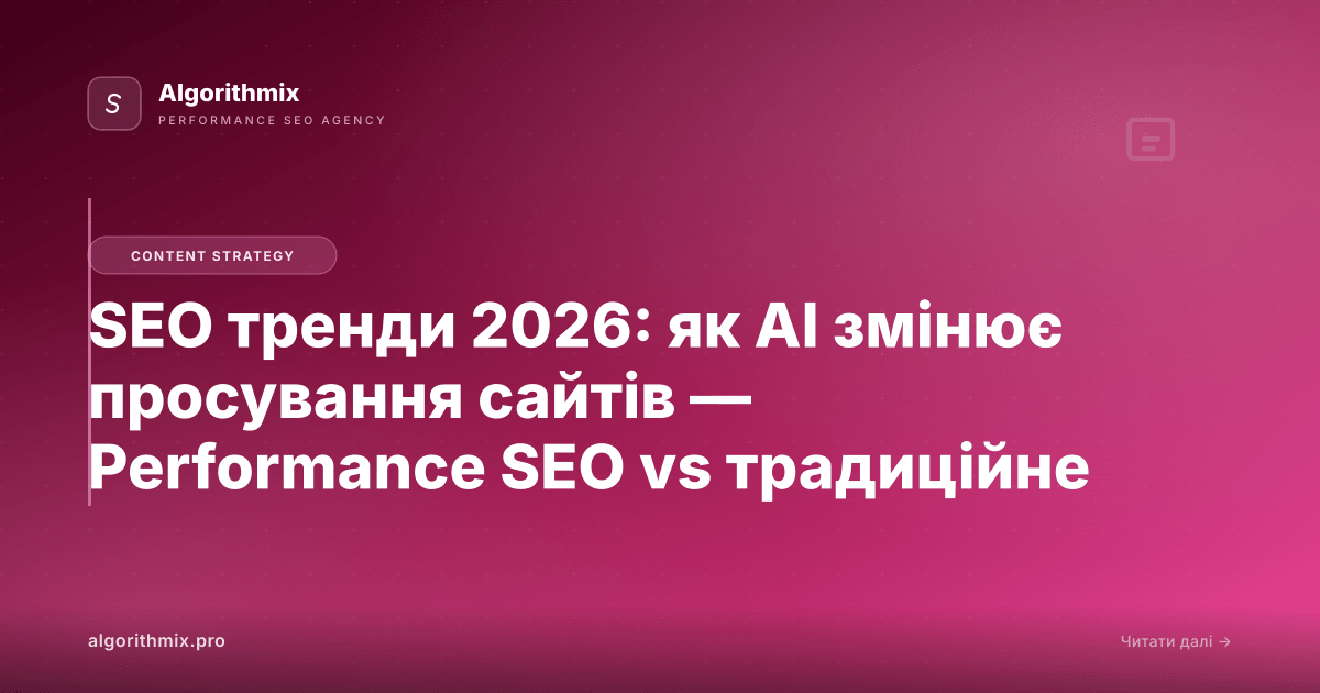 SEO тренди 2026: як AI змінює просування сайтів — Performance SEO vs традиційне
