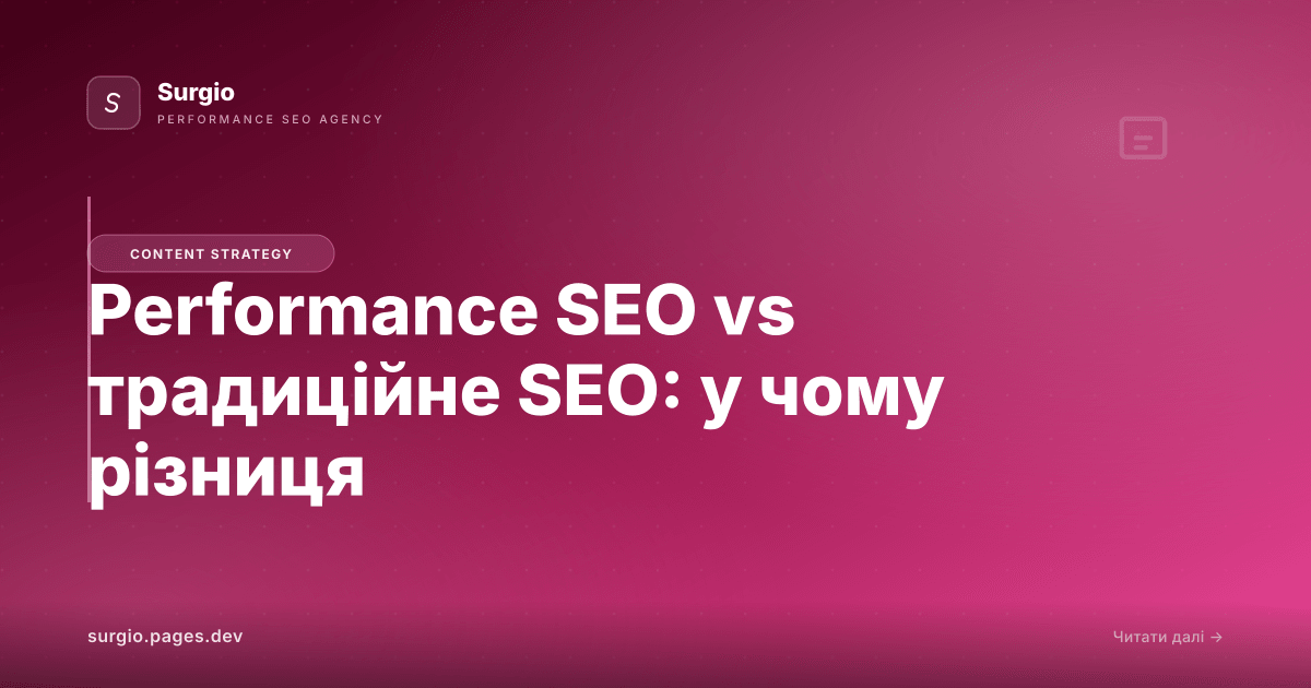 Performance SEO vs традиційне SEO: у чому різниця