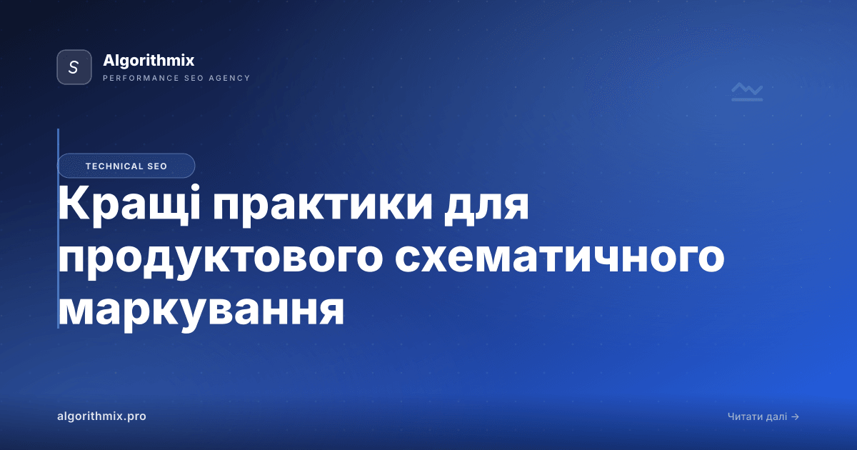 Кращі практики для продуктового схематичного маркування