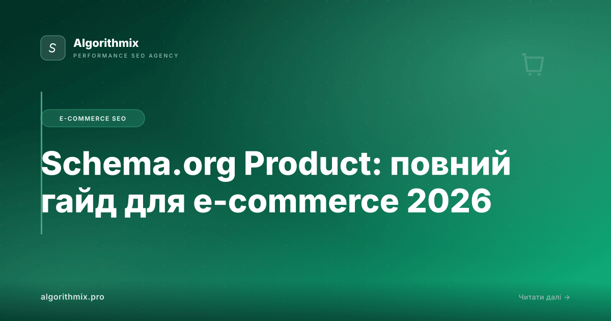 Schema.org Product: повний гайд для e-commerce 2026