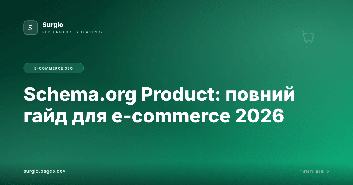 Schema.org Product: повний гайд для e-commerce 2026