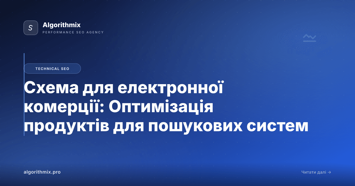 Схема для електронної комерції: Оптимізація продуктів для пошукових систем