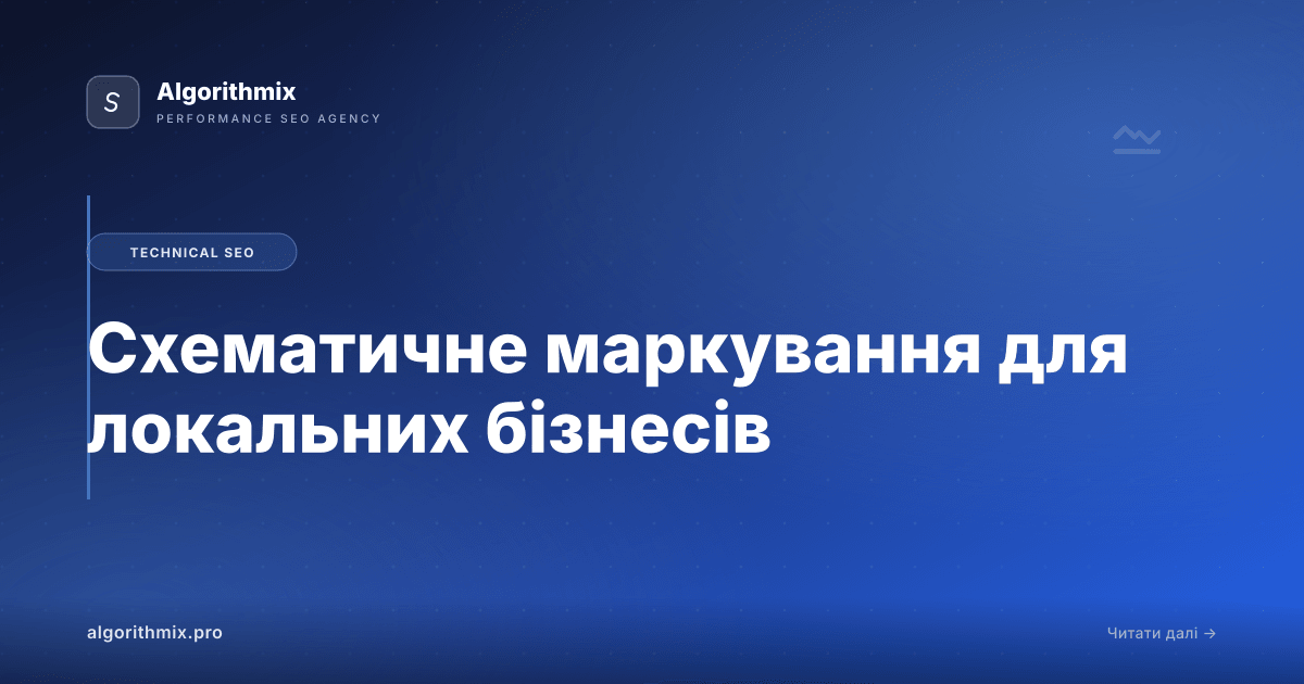 Схематичне маркування для локальних бізнесів