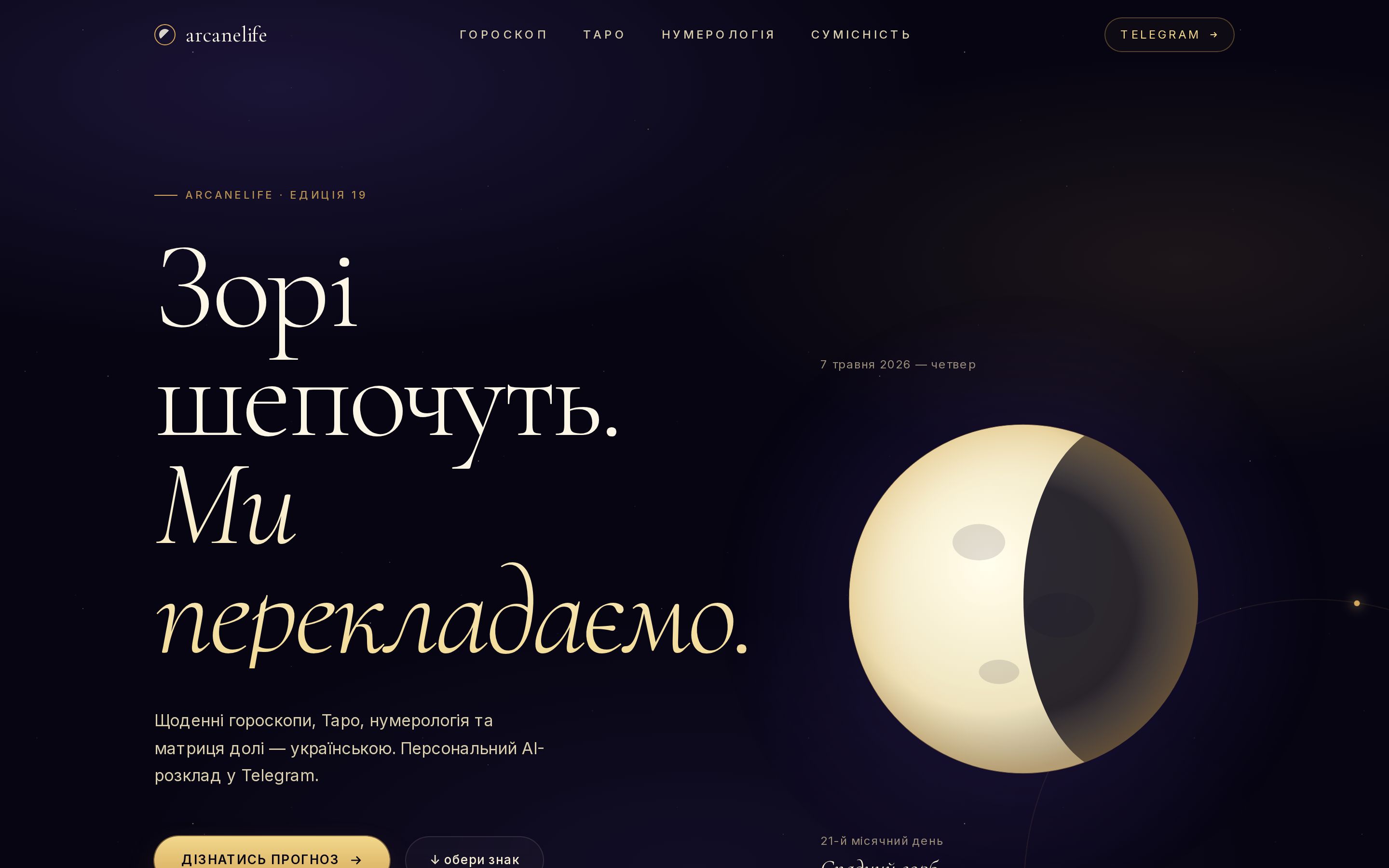 ArcaneLife — horoscope portal screenshot